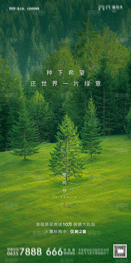 地产植树节节日简约大气海报