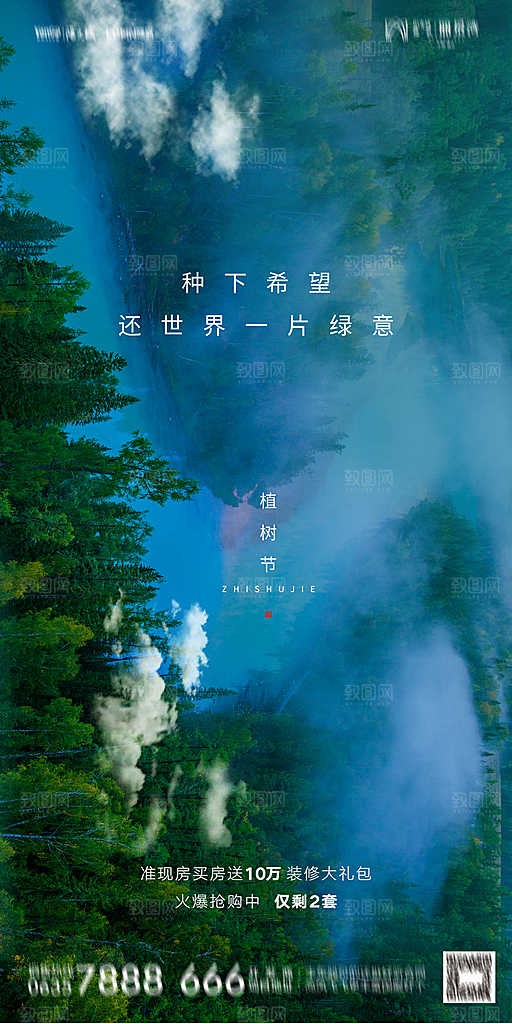 地产植树节节日简约大气海报