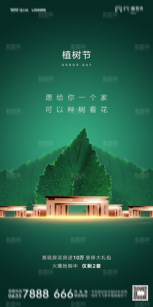 地产植树节节日简约大气海报