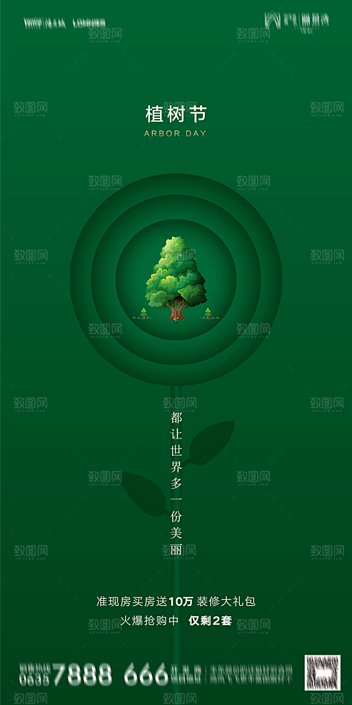 地产植树节节日简约大气海报