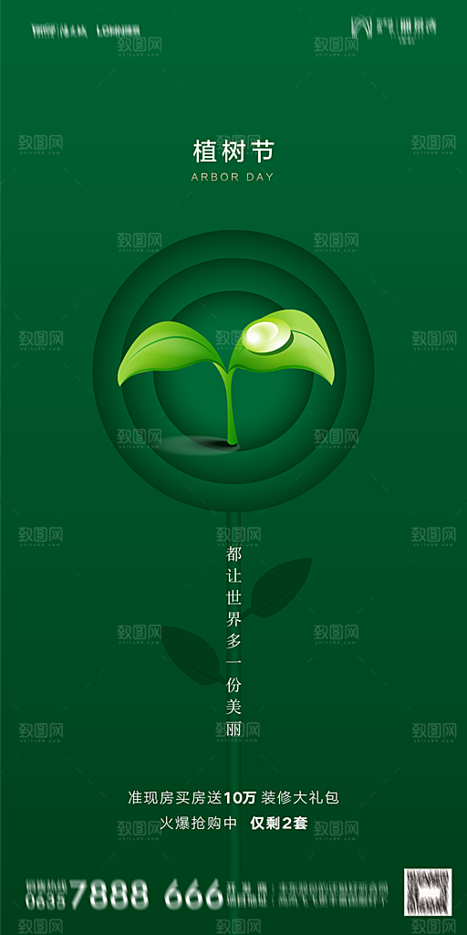 地产植树节节日简约大气海报