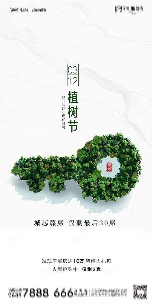 地产植树节节日简约大气海报