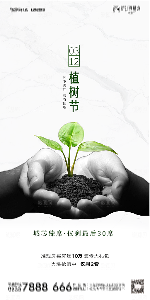 地产植树节节日简约大气海报