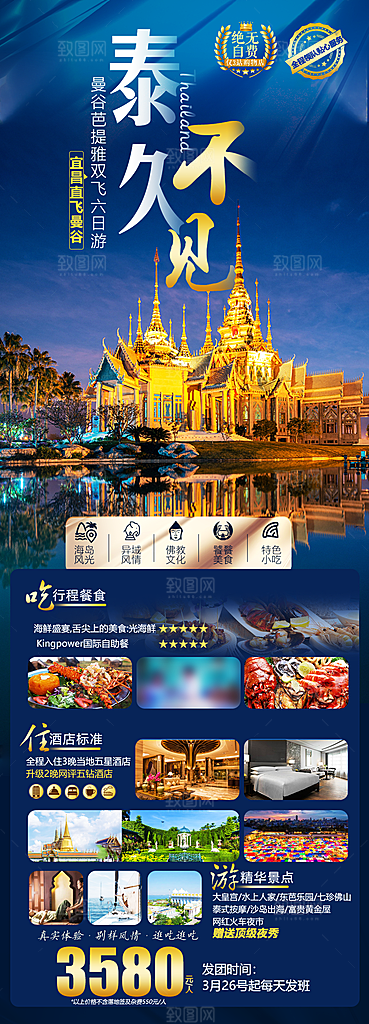 境外游泰国旅游旅行手机海报