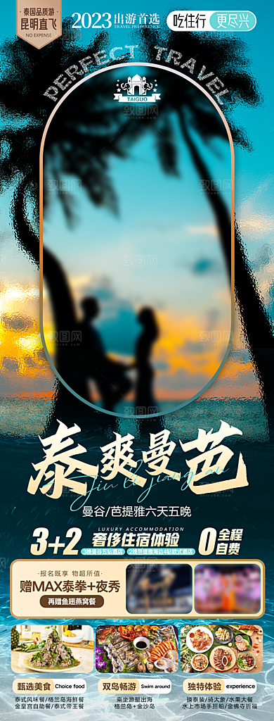 境外游泰国旅游旅行手机海报
