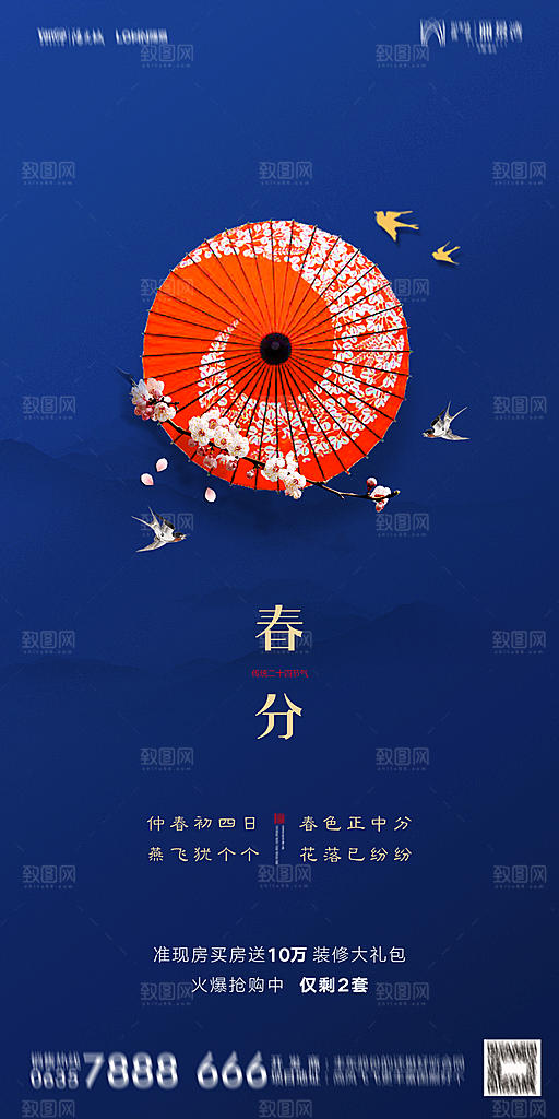 地产节气春分简约大气海报
