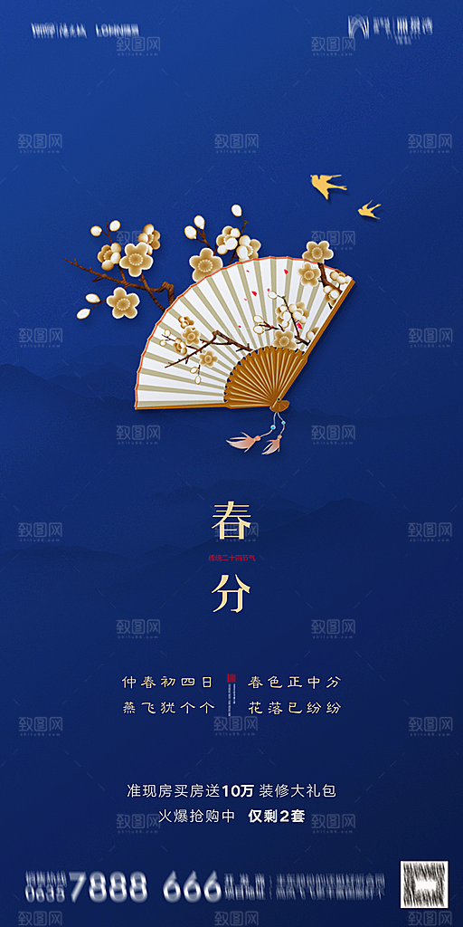 地产节气春分简约大气海报
