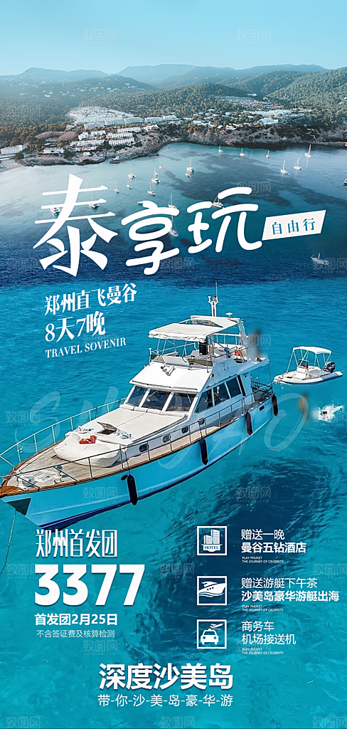 境外游泰国旅游旅行手机海报
