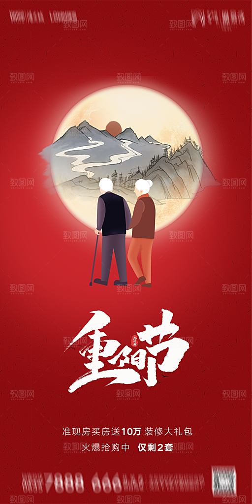 地产重阳节节日简约大气海报