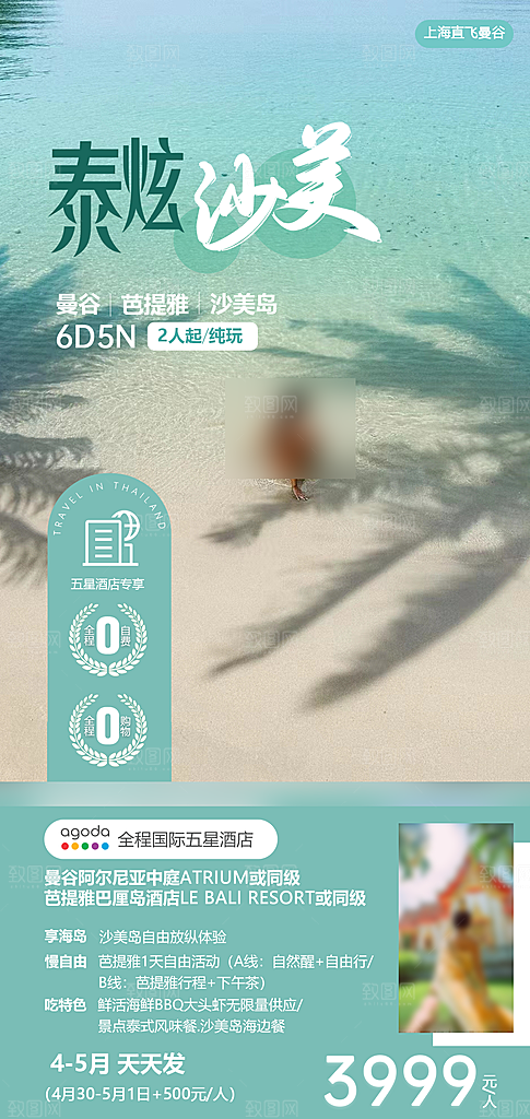 境外游泰国旅游旅行手机海报