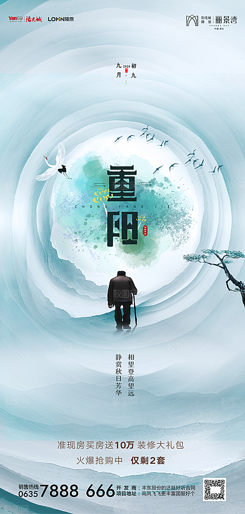 地产重阳节节日简约大气海报
