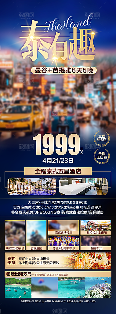 境外游泰国旅游旅行手机海报
