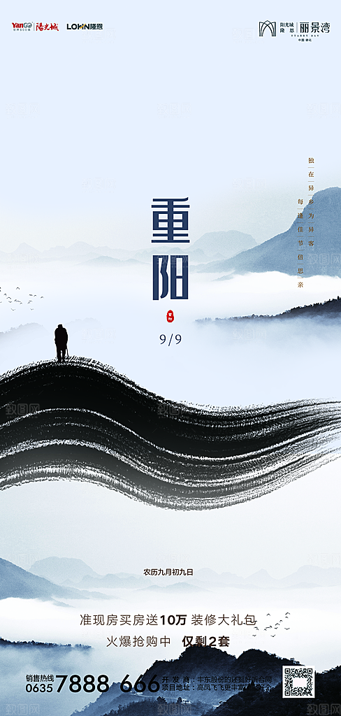 地产重阳节节日简约大气海报