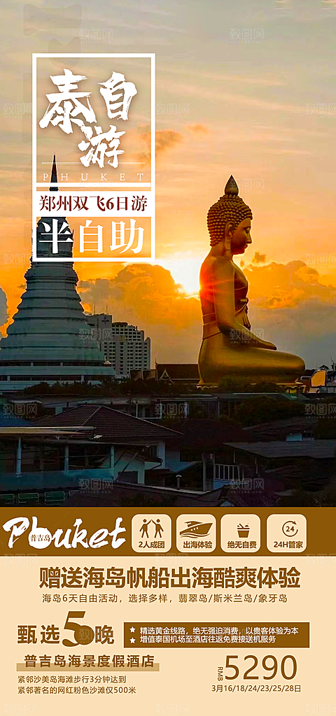 境外游泰国旅游旅行手机海报