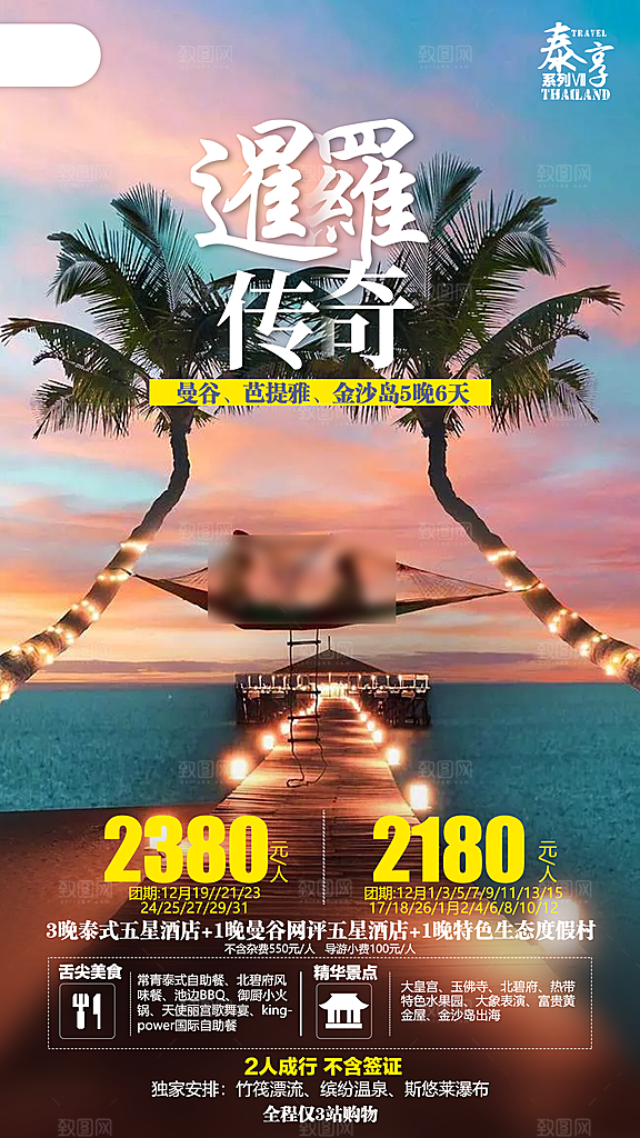 境外游泰国旅游旅行手机海报