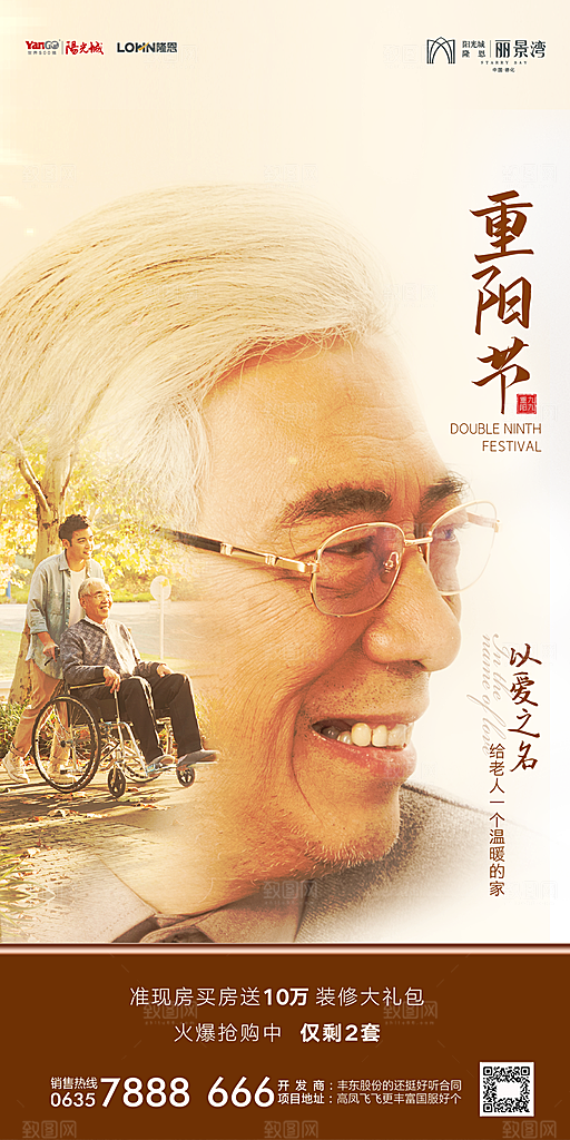 地产重阳节节日简约大气海报