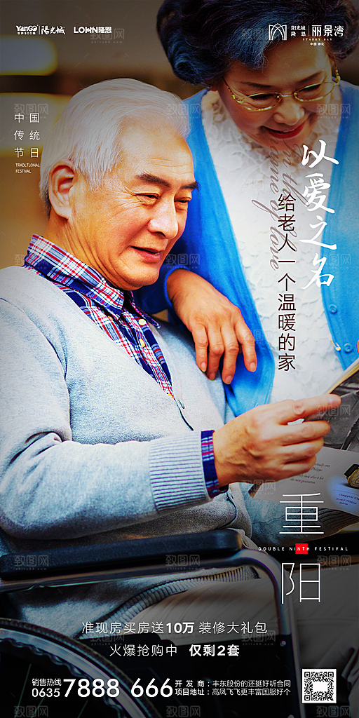 地产重阳节节日简约大气海报