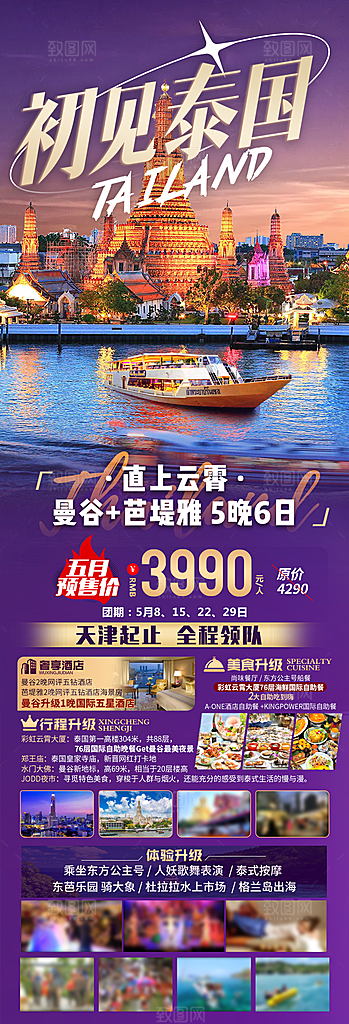 境外游泰国旅游旅行手机海报