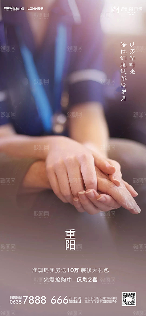 地产重阳节节日简约大气海报
