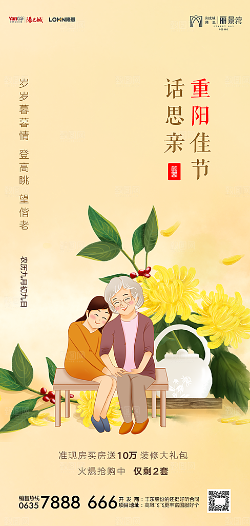 地产重阳节节日简约大气海报