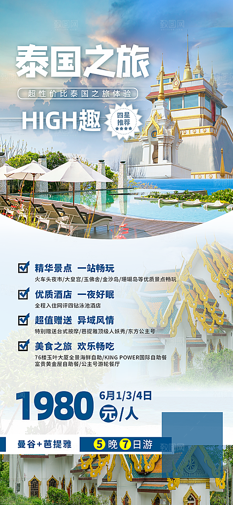 境外游泰国旅游旅行手机海报