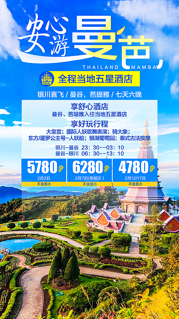 境外游泰国旅游旅行手机海报