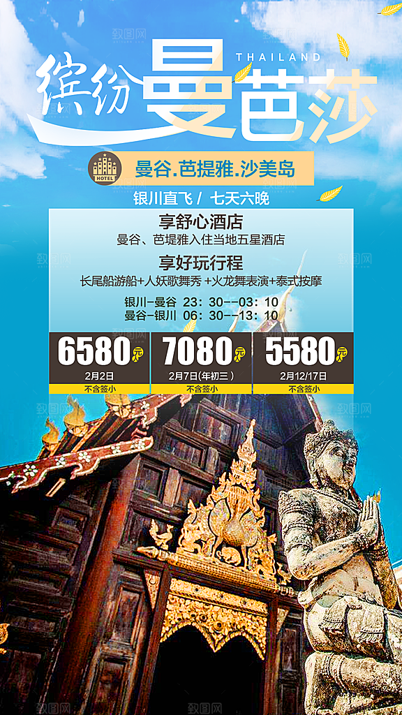 境外游泰国旅游旅行手机海报