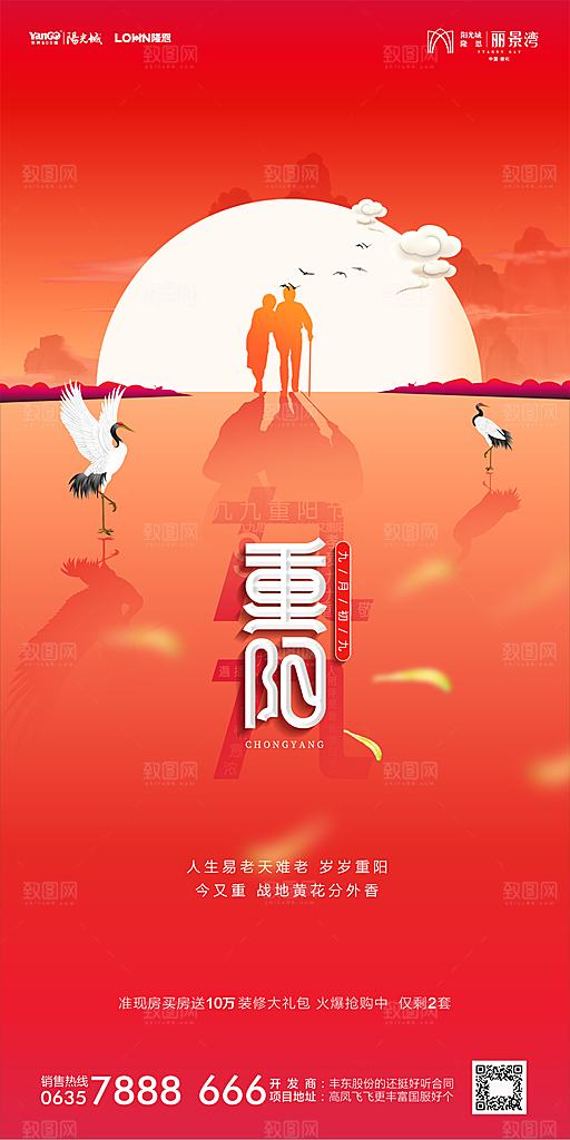 地产重阳节节日简约大气海报