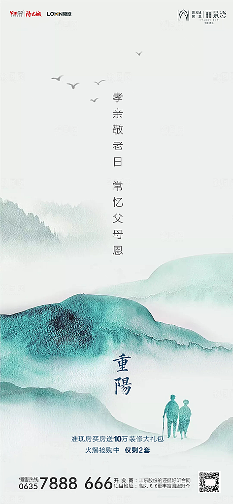 地产重阳节节日简约大气海报