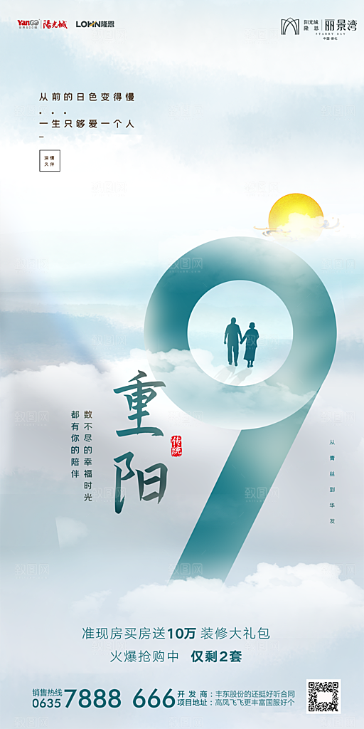 地产重阳节节日简约大气海报