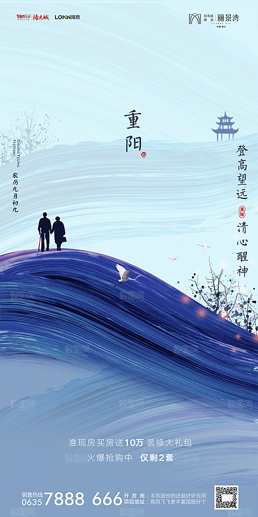 地产重阳节节日简约大气海报