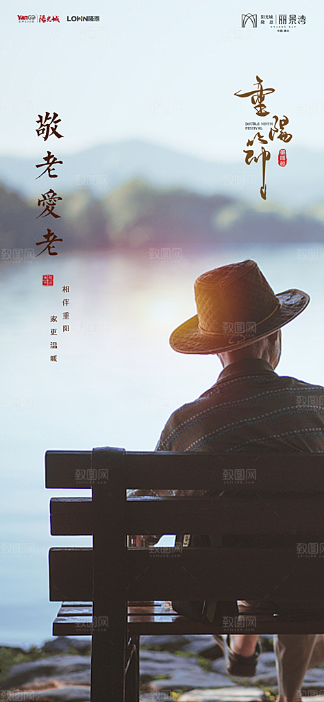 地产重阳节节日简约大气海报