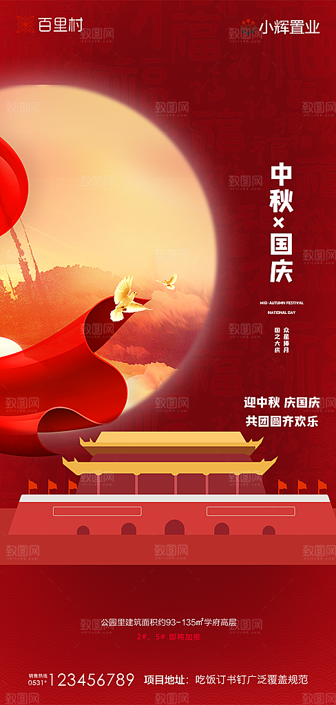地产中秋节国庆节简约大气海报