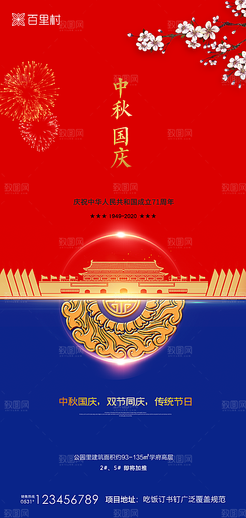 地产中秋节国庆节简约大气海报