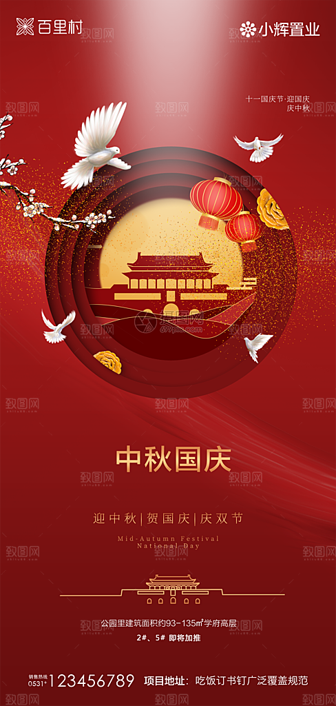 地产中秋节国庆节简约大气海报