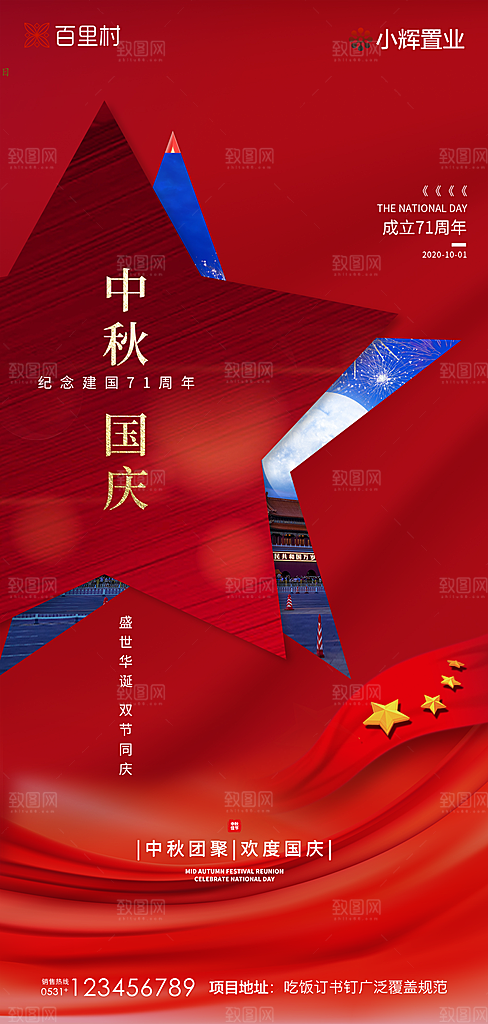 地产中秋节国庆节简约大气海报