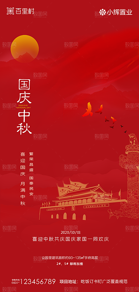 地产中秋节国庆节简约大气海报