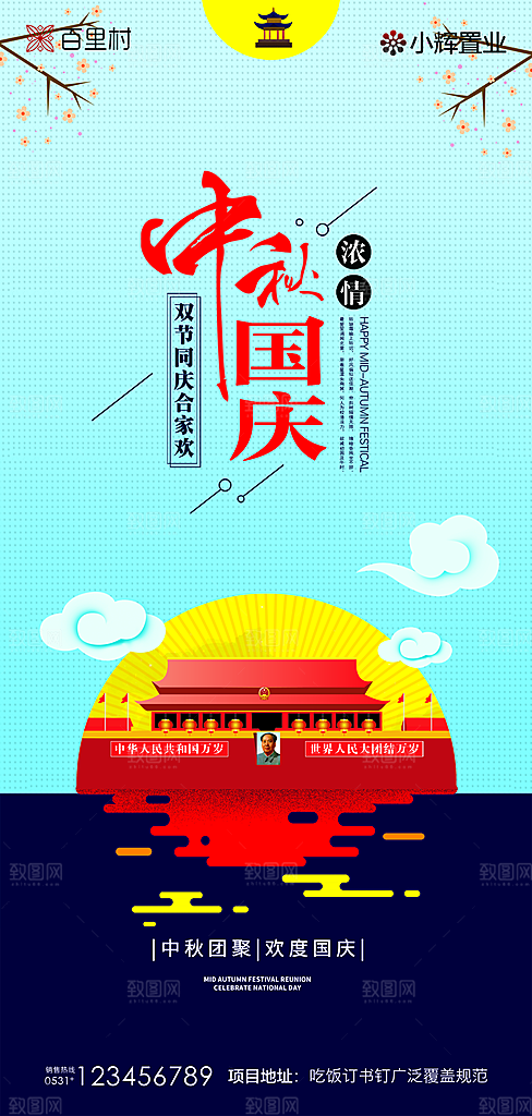 地产中秋节国庆节简约大气海报