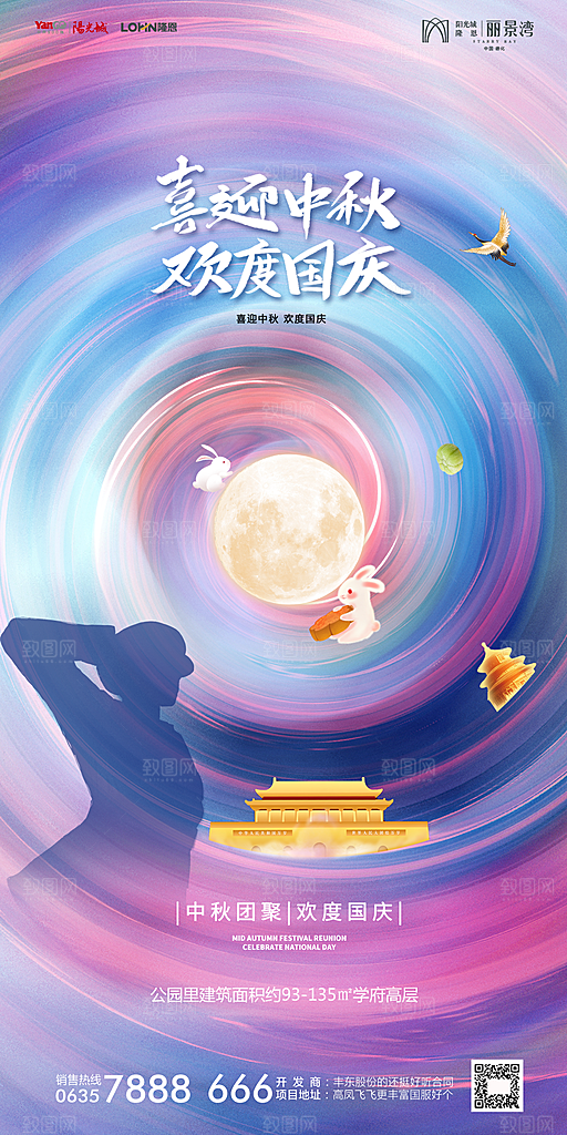 地产中秋节国庆节简约大气海报