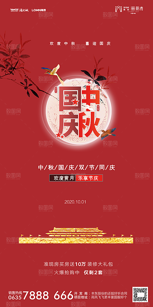 地产中秋节国庆节简约大气海报