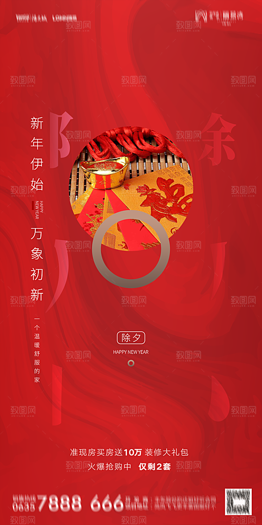 地产新年除夕简约大气海报