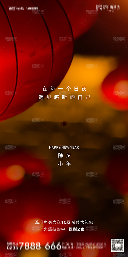 地产新年除夕简约大气海报