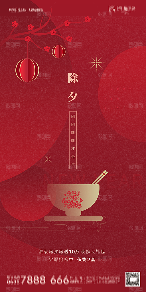 地产新年除夕简约大气海报