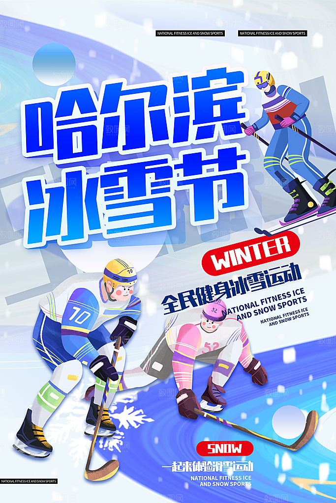 简洁插画风哈尔滨冰雪节海报