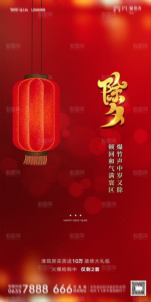 地产新年除夕简约大气海报