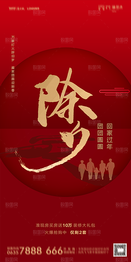 地产新年除夕简约大气海报