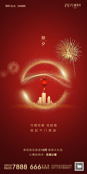 地产新年除夕简约大气海报
