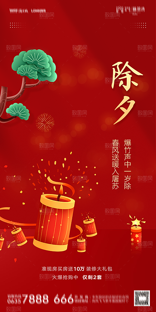 地产新年除夕简约大气海报