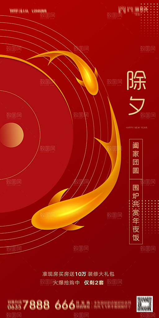 地产新年除夕简约大气海报