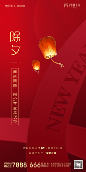 地产新年除夕简约大气海报